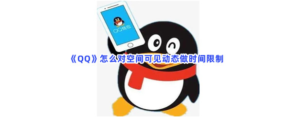 《QQ》怎么对空间可见动态做时间限制