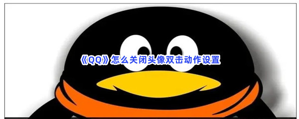 《QQ》怎么关闭头像双击动作设置