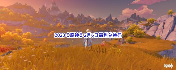 2023《原神》2月6日福利兑换码分享