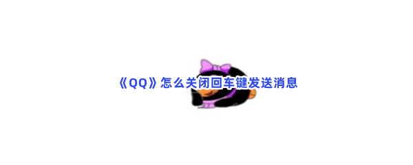 《QQ》怎么关闭回车键发送消息