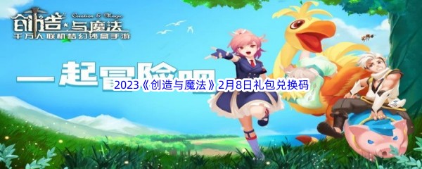 2023《创造与魔法》2月8日礼包兑换码分享