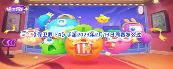 《保卫萝卜4》手游2023年2月13日周赛怎么过