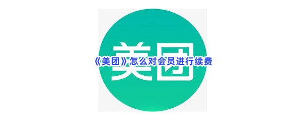 《美团》怎么对会员进行续费