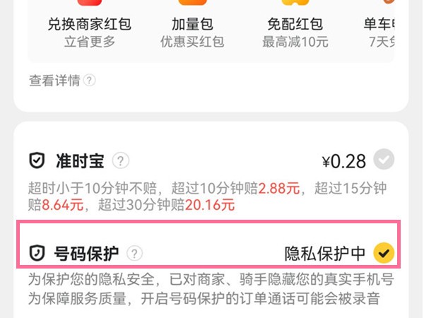 《美团》怎么取消号码保护