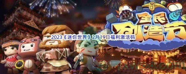 2023《迷你世界》2月19日福利激活码分享