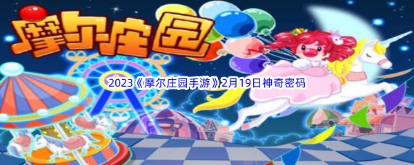 2023《摩尔庄园手游》2月19日神奇密码分享