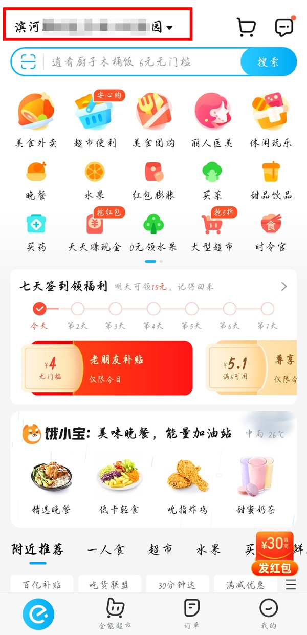 《饿了么》怎么更改定位