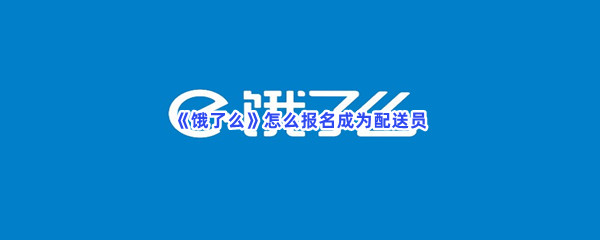 《饿了么》怎么报名成为配送员