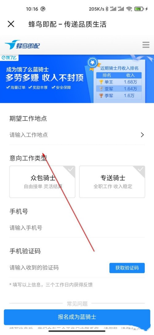 《饿了么》怎么报名成为配送员