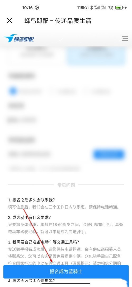 《饿了么》怎么报名成为配送员