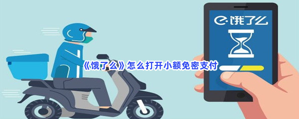 《饿了么》怎么打开小额免密支付