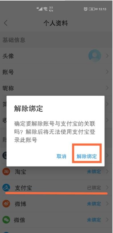 《饿了么》怎么解绑饿了么账号