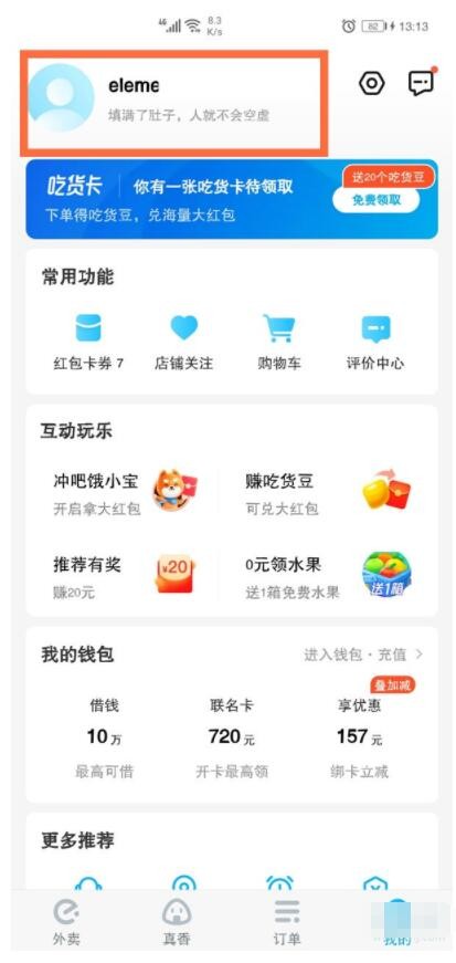 《饿了么》怎么解绑饿了么账号