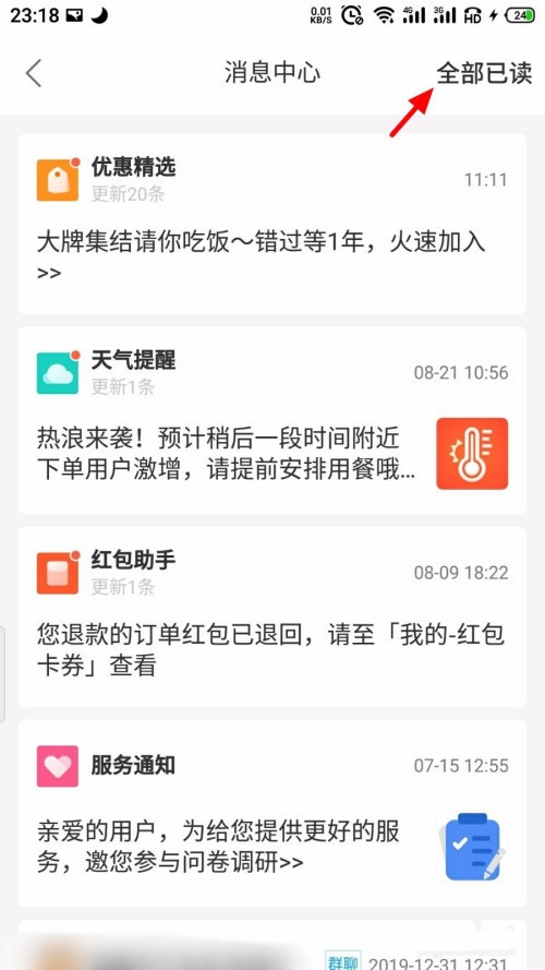 《饿了么》怎么一键全部已读