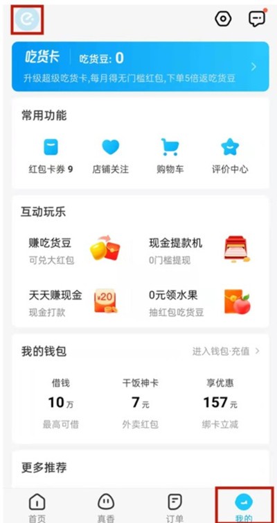 《饿了么》怎么绑定淘宝账号