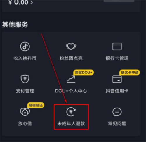 《抖音》怎么申请未成年打赏退还
