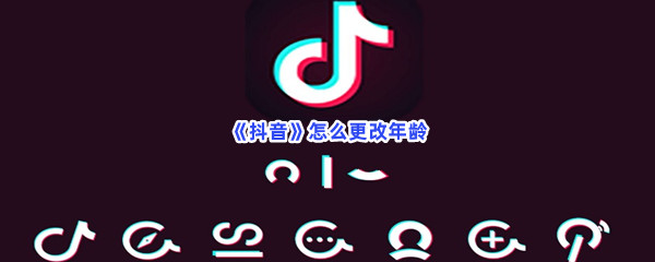 《抖音》怎么更改年龄