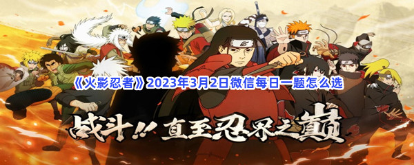 《火影忍者》2023年3月2日微信每日一题怎么选