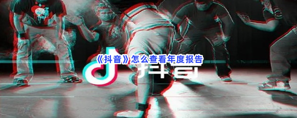 《抖音》怎么查看年度报告