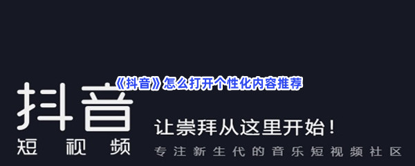 《抖音》怎么打开个性化内容推荐