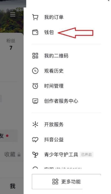 《抖音》怎么查看自己的零钱数