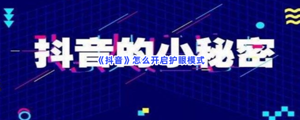 《抖音》怎么开启护眼模式