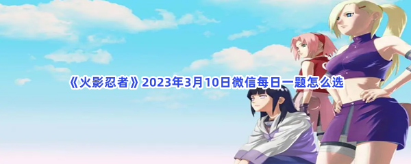 《火影忍者》2023年3月10日微信每日一题怎么选