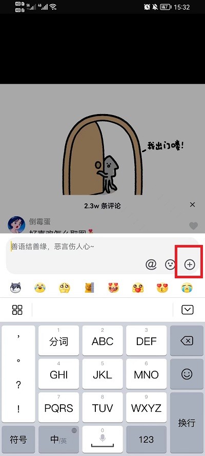 《抖音》怎么在评论区里发送图片