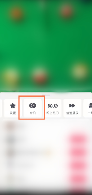 《抖音》怎么和别人进行合拍
