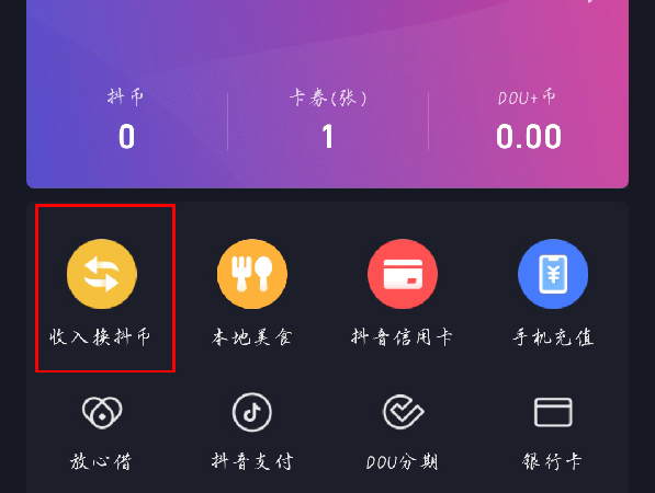 《抖音》怎么用收入兑换抖币