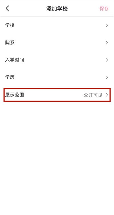 《抖音》怎么设置自己学校的展示范围