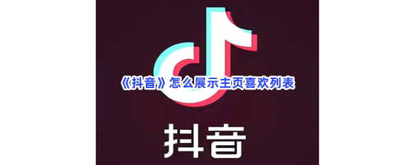 《抖音》怎么展示主页喜欢列表