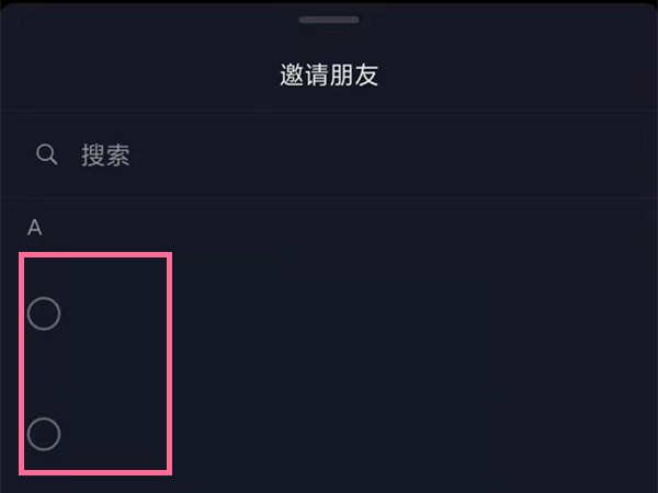 《抖音》怎么邀请好友一起看视频