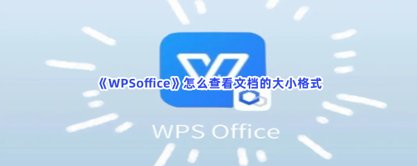 《WPSoffice》怎么查看文档的大小格式