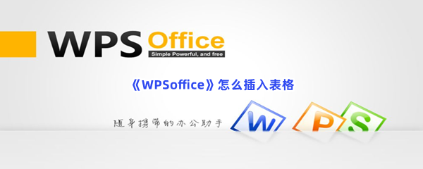 《WPSoffice》怎么插入表格