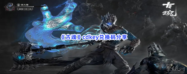 《古魂》cdkey兑换码分享