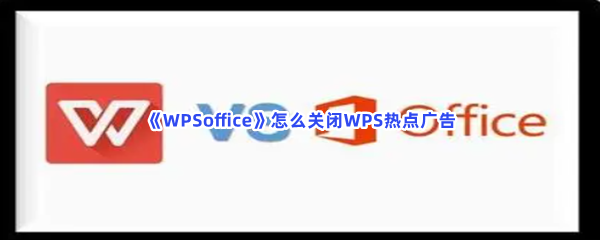 《WPSoffice》怎么关闭WPS热点广告