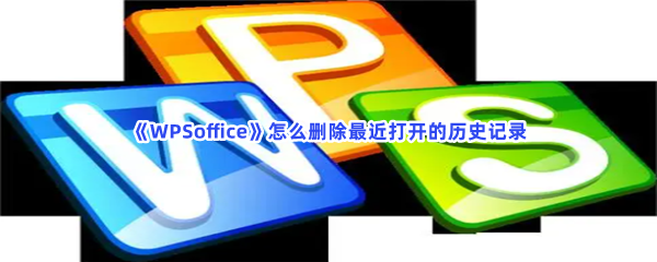 《WPSoffice》怎么删除最近打开的历史记录