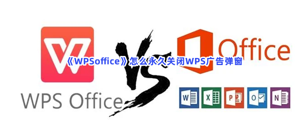 《WPSoffice》怎么永久关闭WPS广告弹窗