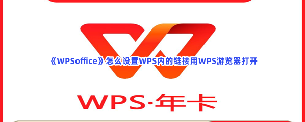 《WPSoffice》怎么设置WPS内的链接用WPS游览器打开