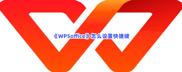 《WPSoffice》怎么设置快捷键