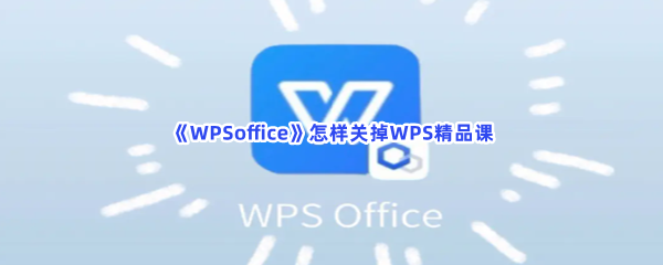 《WPSoffice》怎样关掉双击关闭标签