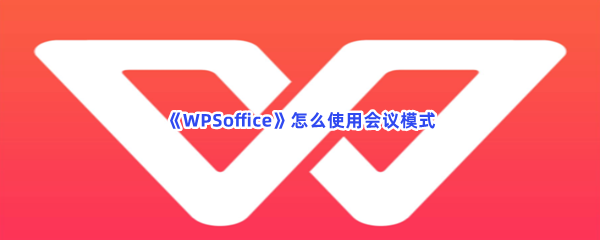 《WPSoffice》怎么使用会议模式