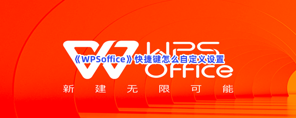 《WPSoffice》快捷键怎么自定义设置