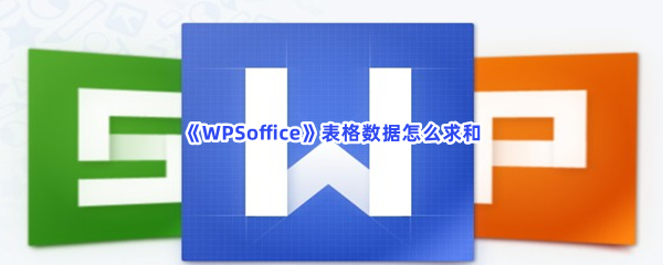 《WPSoffice》表格数据怎么求和