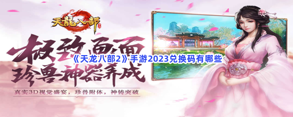 《天龙八部2》手游2023兑换码有哪些