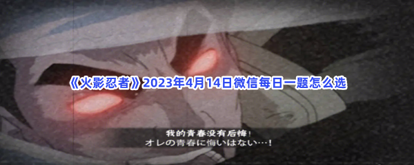 《火影忍者》2023年4月14日微信每日一题怎么选