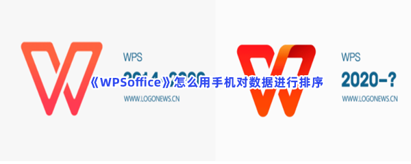 《WPSoffice》怎么用手机对数据进行排序