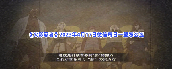 《火影忍者》2023年4月17日微信每日一题怎么选