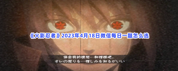 《火影忍者》2023年4月18日微信每日一题怎么选